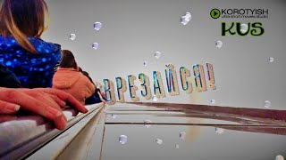 Врезайся! Сверхкороткометражка | Vrezaysya! An Ultra Short [2018]