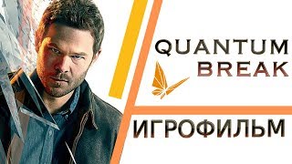 Quantum Break Полнометражный игрофильм, весь сюжет. (60 fps)