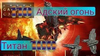 Фармакон Титан (100), Покров Адский огонь (110)/ Pharmakon Titan, Umbra Hellfire