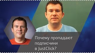 Почему пропадают подписчики в JustClick?