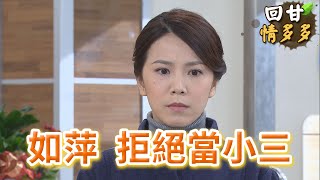 《回甘情多多》EP316 如萍 拒絕當小三