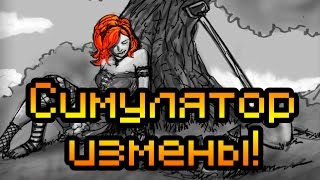 Симулятор измены!