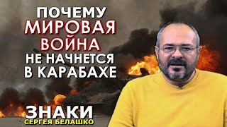 Трезво о войне Армении с Азербайджаном. Прогноз скептика. Сергей Белашко