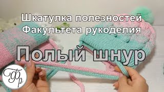 8. Как связать Полый шнур?