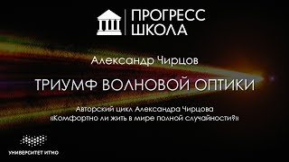 Александр Чирцов — Триумф волновой оптики