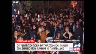 Ραντεβού μνήμης στο σημείο μου σκοτώθηκε ο Παντελίδης