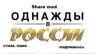однажды в россии - самая тупая песня