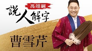 曹雪芹 馮翊綱說人解字 20180419