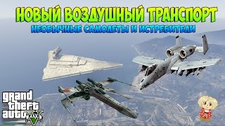 GTA 5 - Новый Воздушный Транспорт! (GTA V Моды)