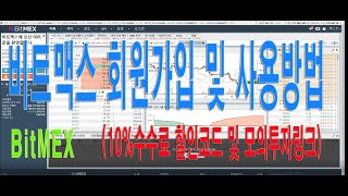 비트맥스 회원가입 및 사용방법 (10%수수료할인코드 & 모의투자링크 포함)