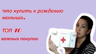 Что купить к рождению малыша.  ТОП 10 важных покупок!
