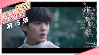 《淑女飘飘拳》第15集预告：飘飘身份暴露，卫楚寻到治疗伤势的有效方法｜毕雯珺 孙千 丁泽仁 贾征宇 张馨月 漆培鑫 王芊雯 汤畅 SWEET TAI CHI【捷成华视偶像剧场】