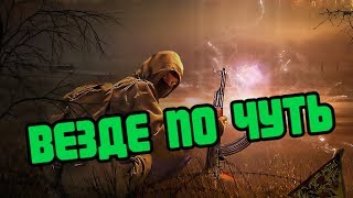 Stalker Online/Stay Out/Steam: ВЕЗДЕ ПО ЧУТЬ