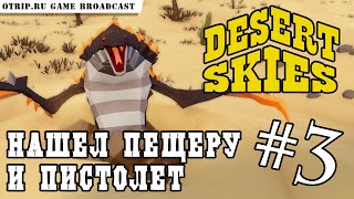 Desert Skies ● Нашел пещеру и пистолет ? прохождение #3