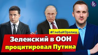 "Покажу вам кузькину мать!" Зеленский устроил скандал в ООН – #258 Глеба и зрелищ