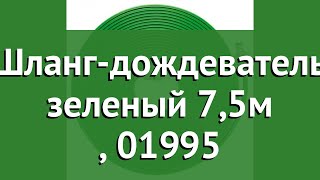 Шланг-дождеватель зеленый 7,5м (Gardena), 01995 обзор 01995-20.000.00