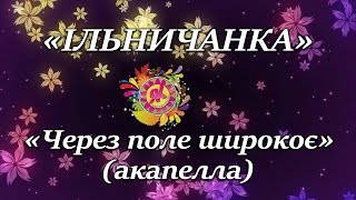 Ансамбль ІЛЬНИЧАНКА - Через поле широкоє (акапелла) - Студія ЛІРА
