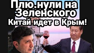 Китай ИДЕТ В КРЫМ ! Зеленский в УЖ.АСЕ!