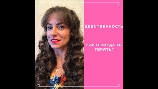 Девственность. Как и когда ее терять