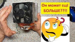 ? Как доработать охлаждение любого процессора? ? Как улучшить обдув радиатора.