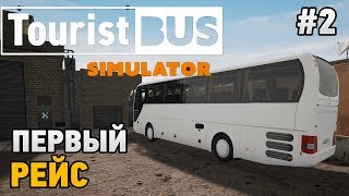 Tourist Bus Simulator #2 Первый рейс