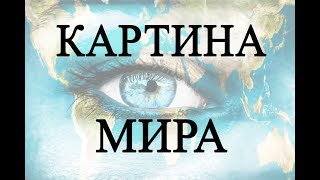 КАРТИНА МИРА  Что это на самом деле?