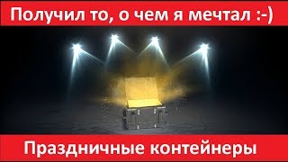WoT Blitz | Праздничные контейнеры | Конечно получил то о чем мечтал