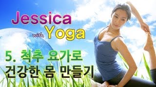 소셜블로그 - Jessica with Yoga - #5 척추 요가로 건강한 몸 만들기