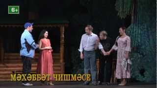Мәхәббәт чишмәсе/ Родник любви (авт. И.Махмутова, реж. И.Махмутова)