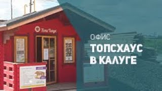Офис ТопсХаус в Калуге