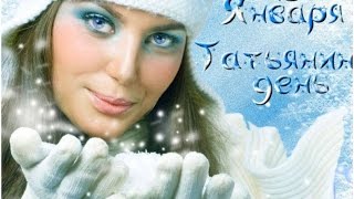 Татьянин день всем посвящен Студентам