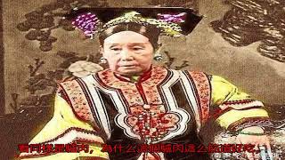 廚師做了一道菜，慈禧贊不絕口，得知原料后，處死了十名廚子