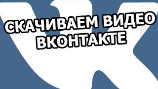 Как скачать видео вконтакте