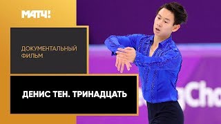 «Денис Тен. Тринадцать». Как смерть фигуриста стала личной трагедией миллионов