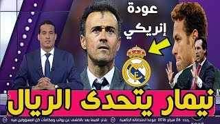 نيمار يتحدى الريال وإيمري يتجسس عليه ولويس إنريكي يعود لتدريب فريق إسباني