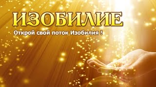 Мир Изобилия. Курс Изобилие. Занятие 1. Сергей Ратнер