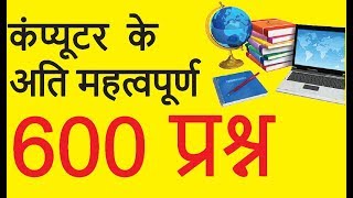 ? LIVE -COMPUTER MCQ कंप्यूटर  के अति महत्वपूर्ण IMPORTANT QUESTION COMPUTER BASIC 2018
