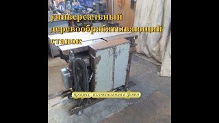 Универсальный деревообрабатывающий станок