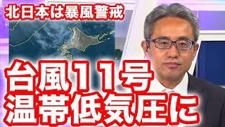 台風11号は温帯低気圧に　北日本は暴風警戒