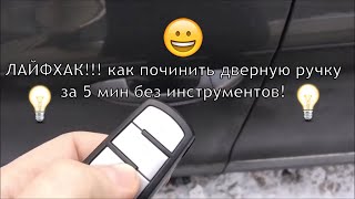 Заклинила наружная дверная ручка на passat b6. Лайфхак ремонт за 1 минуту.