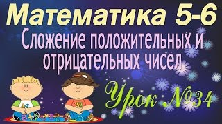 Математика 5-6 классы. 34. Сложение положительных и отрицательных чисел
