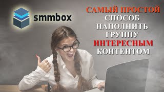 Раскрутка группы ВКонтакте: копирование постов через SmmBox