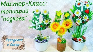 Мастер-Класс. Цветочный топиарий подкова своими руками.