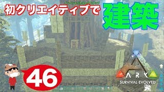 ＃４６【PS4】ARK SURVIVAL EVOLVED ~クリエイティブで木に建築する！~