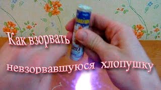 Как взорвать невзорвавшуюся хлопушку