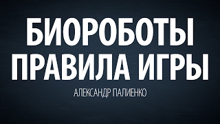Биороботы правила игры. Александр Палиенко.