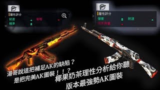 free fire 椰果奶茶 南瓜AK很好用?椰果理性分析給你聽\推薦版本目前最強AK塗裝(以上僅供參考)