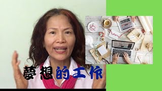 No.42    做夢想工作，理想與荷包兼顧的方法(請打開字幕)