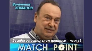Валентин Команов. Беседы о настольном теннисе