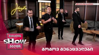 პაატა თედიაშვილი | გოგოვ გენაცვალები